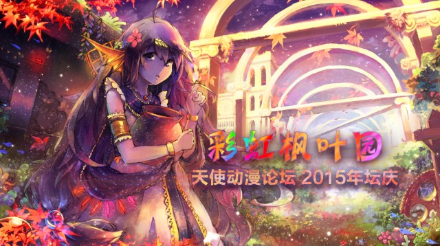 天使动漫论坛2015年坛庆 —— 【彩虹枫叶园】